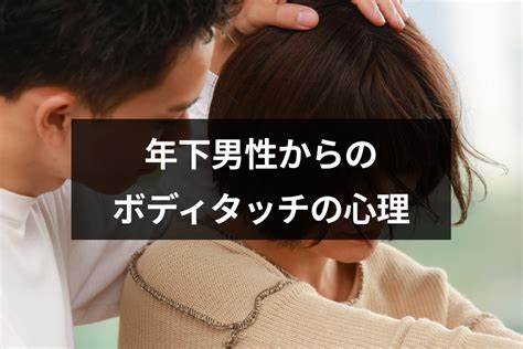 50 代 男性 ボディ タッチ|男性からのボディタッチはどう読む？部位別に恋愛サイ .